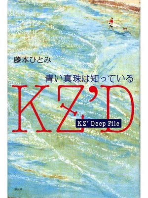 cover image of KZ'Deep File 青い真珠は知っている: 本編